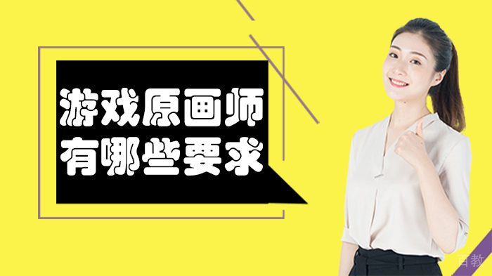 游戏原画师有哪些要求