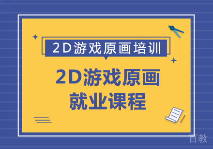 成都2D游戏原画课程