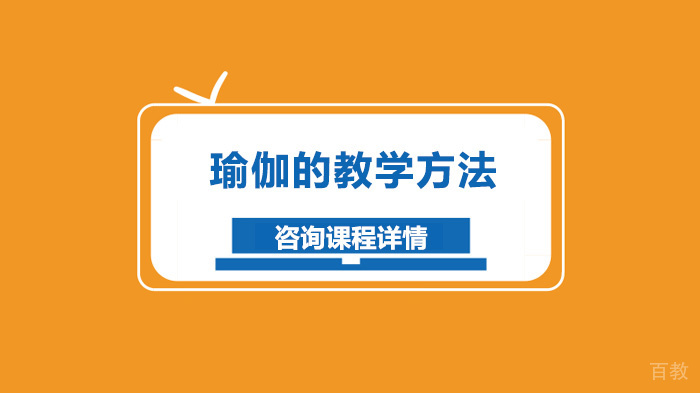 瑜伽的教学方法