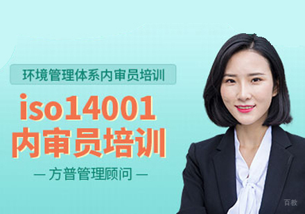福州环境管理体系内审员培训班