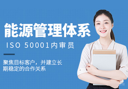 福州能源管理内审员培训班
