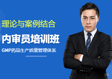 福州药品生产质量管理内审员培训班