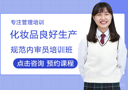 福州化妆品良好生产规范内审员培训班