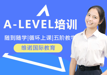 北京英语/出国语言A-level培训课程
