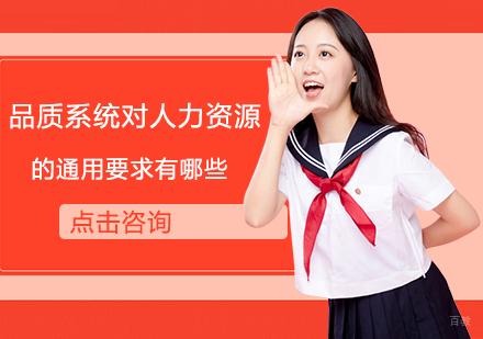 福州管理认证-品质系统对人力资源的通用要求有哪些