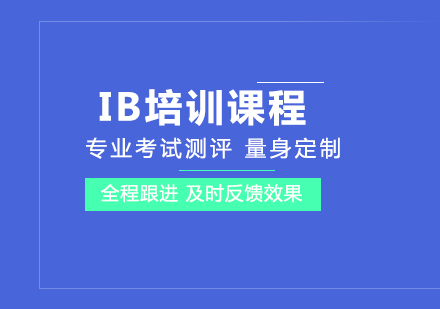 北京英语/出国语言培训-IB培训课程