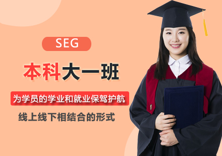 北京学历提升SEG本科大一班