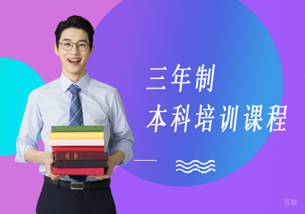上海三年制本科培训课程