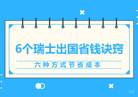 北京欧亚留学-6个瑞士出国省钱诀窍
