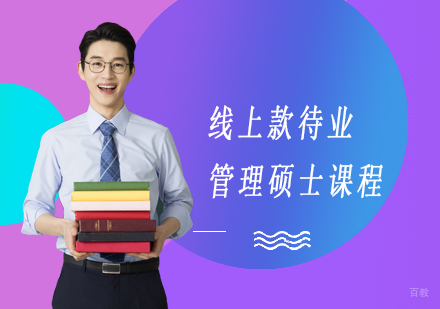上海线上款待业管理硕士课程