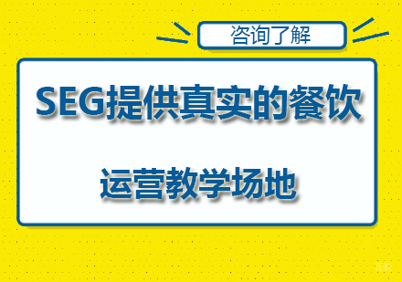 SEG提供真实的餐饮运营教学场地