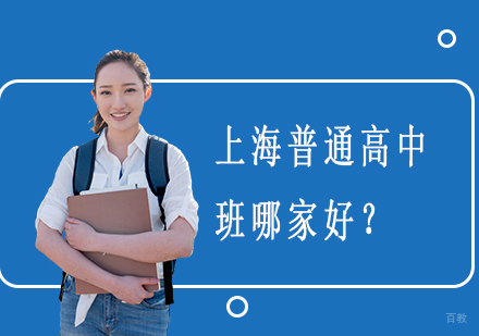 上海普通高中班哪家好？