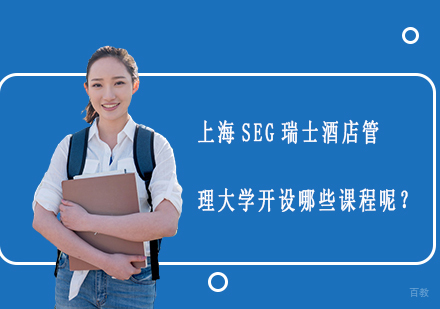 上海SEG瑞士酒店管理大学开设哪些课程呢？