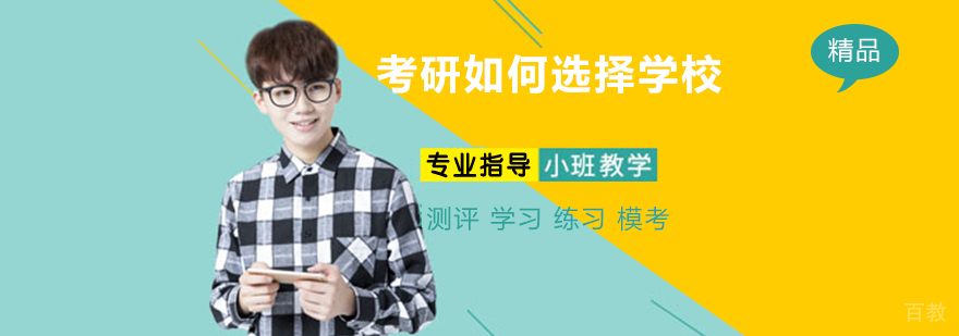考研如何选择学校？