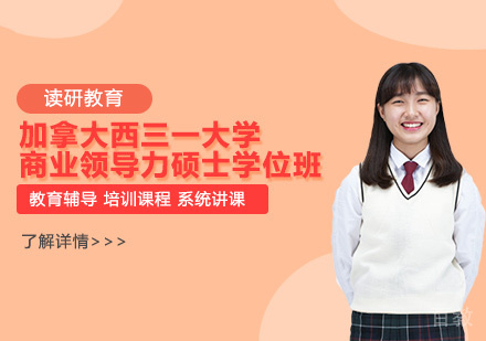 天津读研教育_天津加拿大西三一大学商业领导力硕士学位班