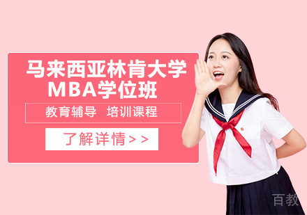 天津马来西亚林肯大学MBA学位班