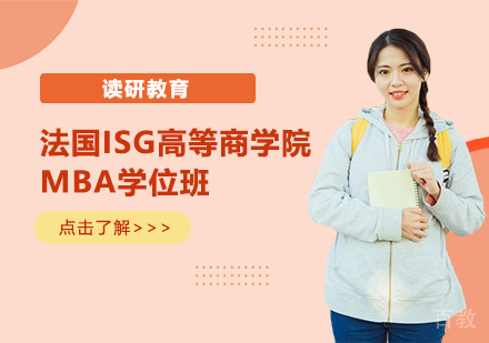 天津法国ISG高等商学院MBA学位班