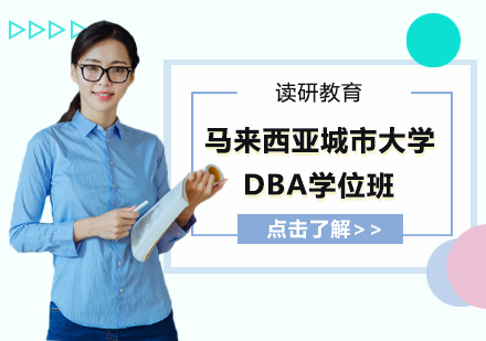 天津MBA马来西亚城市大学DBA学位班