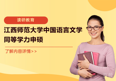 天津读研教育_天津江西师范大学我国语言文学同等学力申硕
