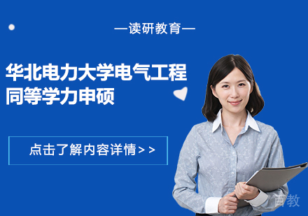 天津读研教育_天津华北电力大学电气工程同等学力申硕