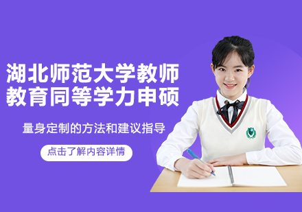 天津学历提升湖北师范大学教师教育同等学力申硕