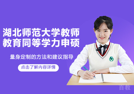 天津读研教育_天津湖北师范大学教师教育同等学力申硕