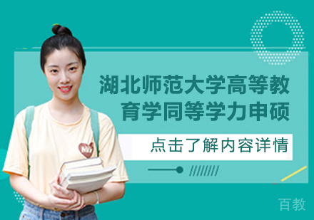 天津读研教育_天津湖北师范大学高等教育学同等学力申硕