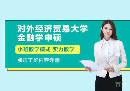 天津读研教育_天津对外经济贸易大学金融学申硕