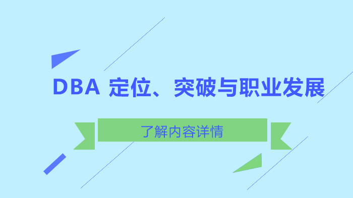 天津DBA-DBA定位、突破与职业发展
