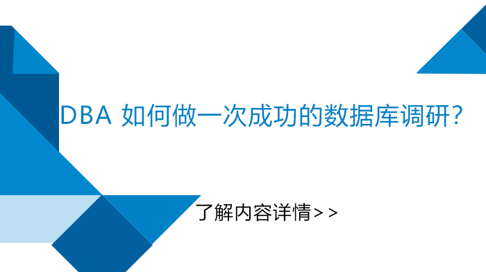 天津DBA-DBA如何做一次成功的数据库调研？