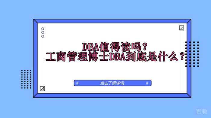 天津DBA-DBA值得读吗？工商管理博士DBA到底是什么？