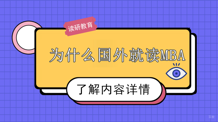 天津MBA-为什么国外就读MBA