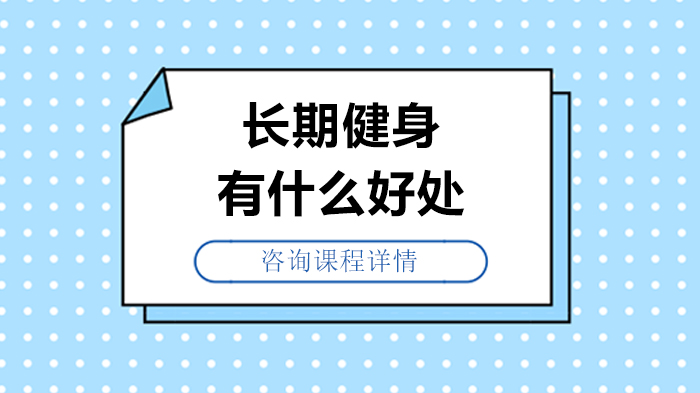 长期坚持健身的6大身心价值：从体型管理到心理韧性的全面提升
