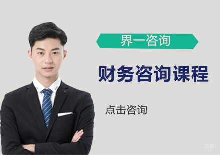 天津界一咨询_天津财务咨询课程