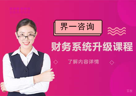 天津界一咨询_天津财务系统升级课程