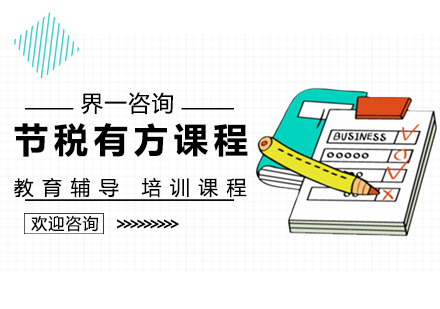 天津界一咨询_天津节税有方课程