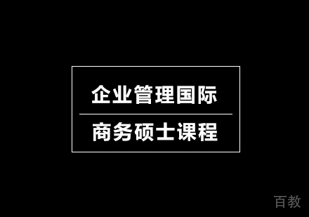 北京企业管理国际商务硕士课程培训班