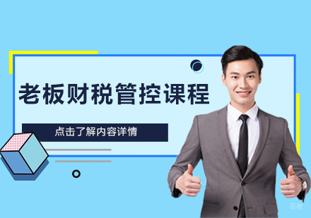 天津界一咨询_天津老板财税管控课程