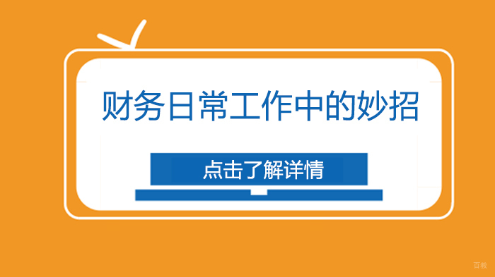 财务日常工作中的妙招