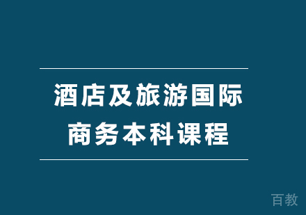 北京酒店及旅游国际商务本科课程培训班