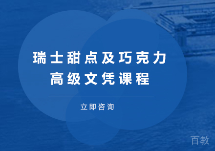 瑞士甜点及巧克力高级文凭课程培训班