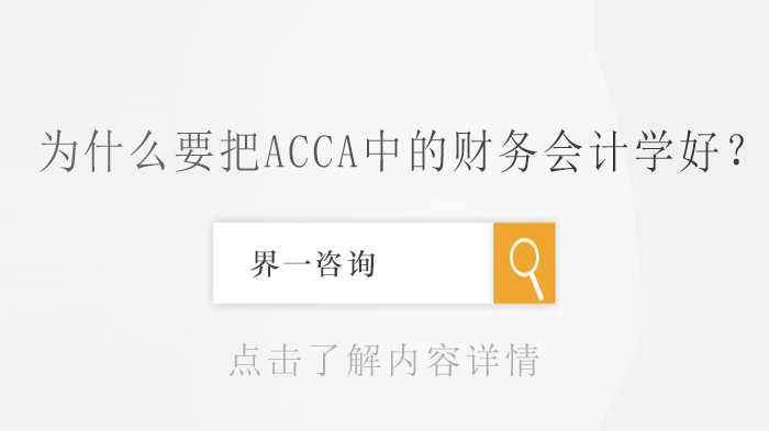 天津财会服务-为什么要把ACCA中的财务会计学好？
