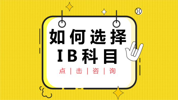 IB课程科目选择全攻略：从兴趣探索到升学规划的5个关键维度