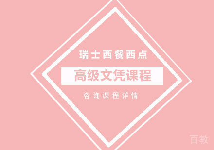 瑞士西餐西点高级文凭课程培训班