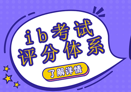 重庆早教中小学-ib考试评分体系