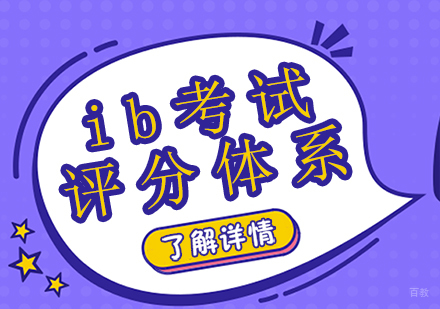 重庆国际高中-ib考试评分体系