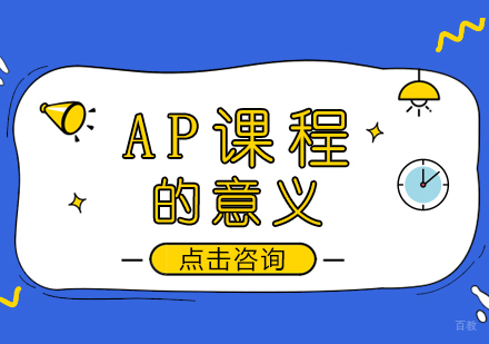 重庆国际高中-AP课程的意义