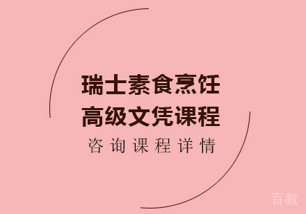瑞士素食烹饪高级文凭课程培训班