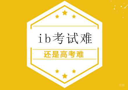 成都早教中小学-ib考试难还是高考难