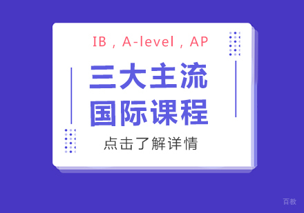 成都早教中小学-三大主流国际课程